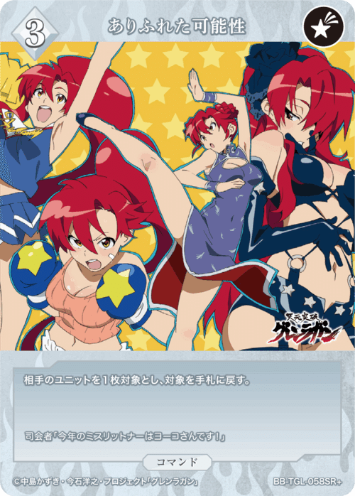 ビルディバイド-ブライト-BT『天元突破グレンラガン』収録カード ビルディバイド-ブライト-BT『天元突破グレンラガン』収録カード