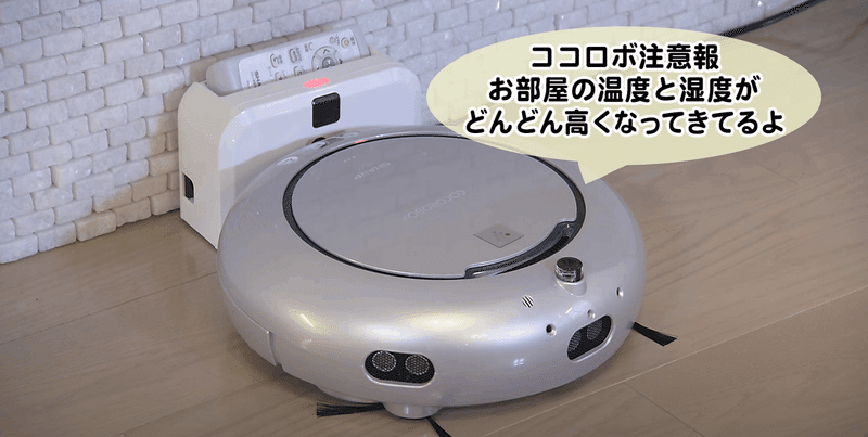 暑いと注意するロボット掃除機 COCOROBO