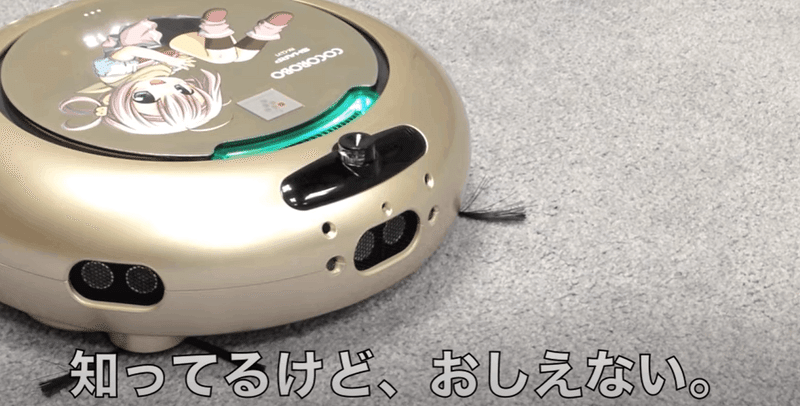 ツンデレなロボット掃除機 COCOROBO