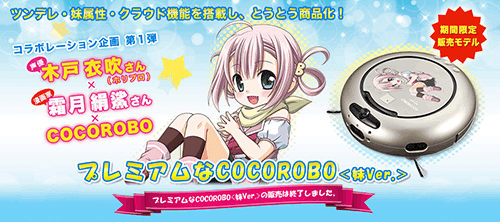 プレミアムなCOCOROBO