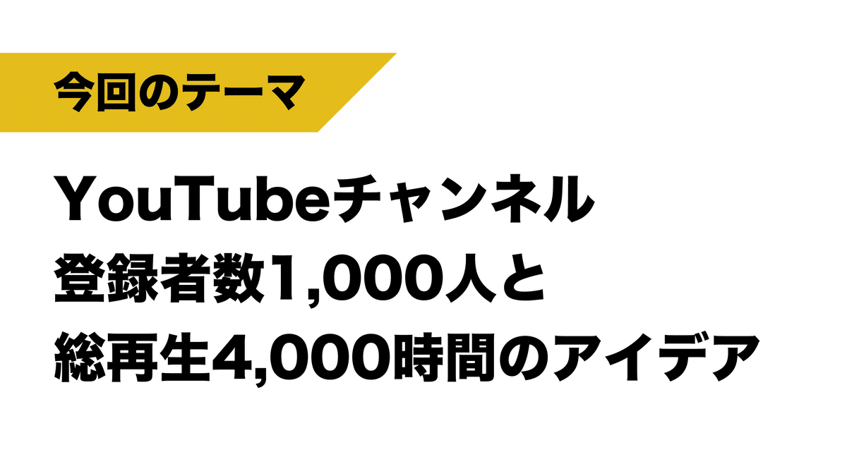 YouTube】チャンネル登録者数1,000人と総再生4,000時間を達成 YouTube】チャンネル登録者数1,000人と総再生4,000時間を達成