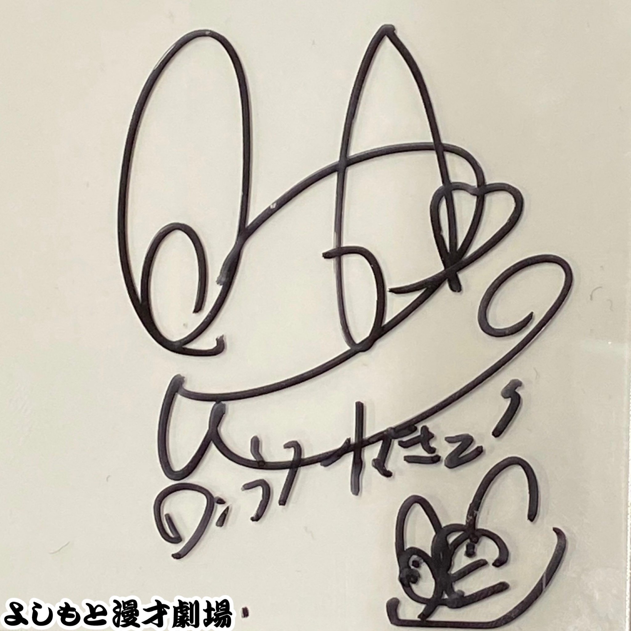 世間兔　サイン 🔎 マンゲキサインヒストリー ✐☡ロングコートダディ 兎編｜よしもと