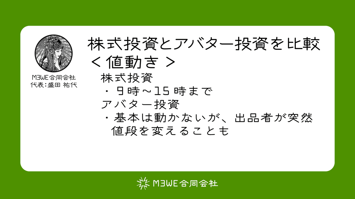 株式投資とアバター投資の違い｜M3WE