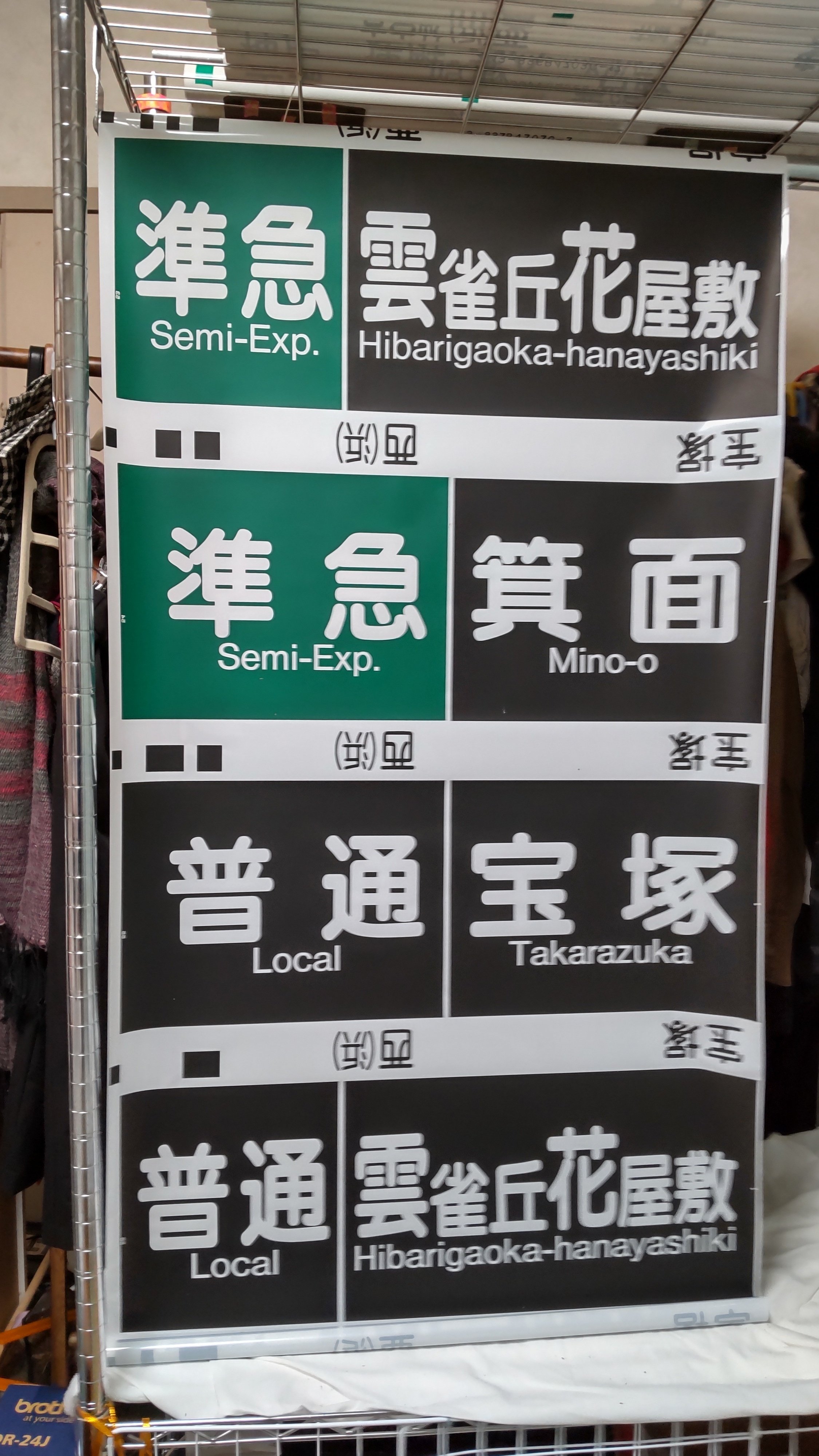 阪急　宝塚線　一体型方向幕 阪急 宝塚線 一体型方向幕 - メルカリ
