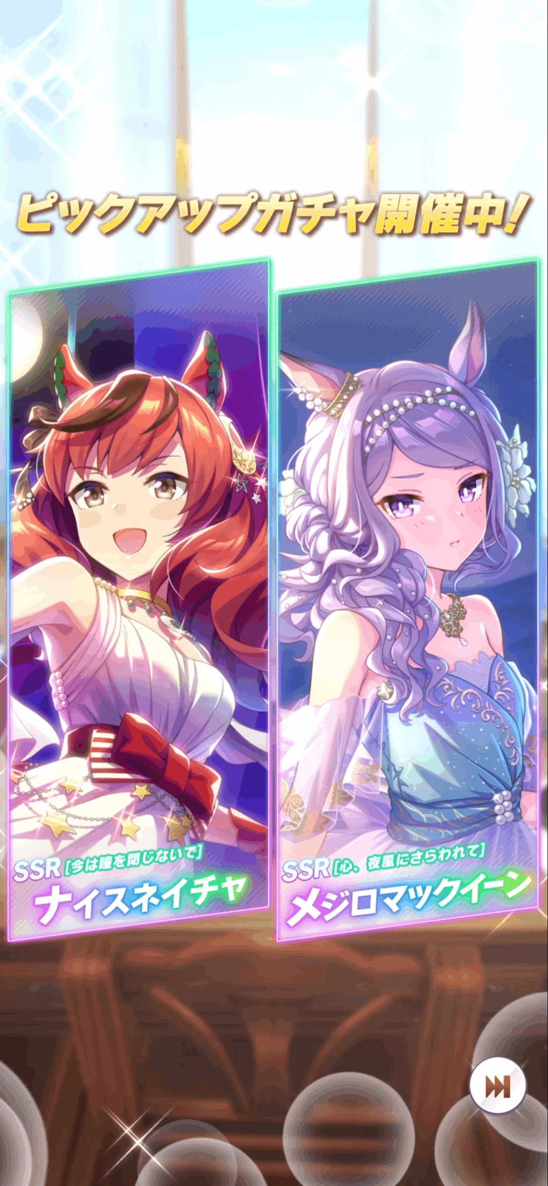SSRメジロマックイーン・ナイスネイチャ登場（ウマ娘）｜ルカのウマ娘note