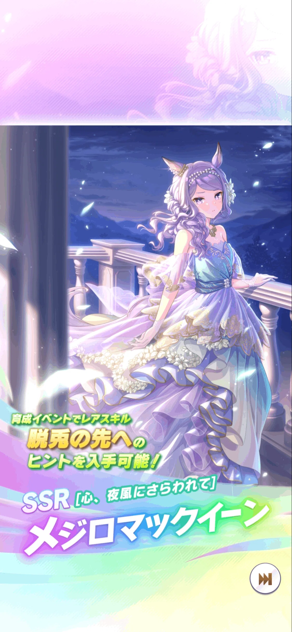 SSRメジロマックイーン・ナイスネイチャ登場（ウマ娘）｜ルカのウマ娘note
