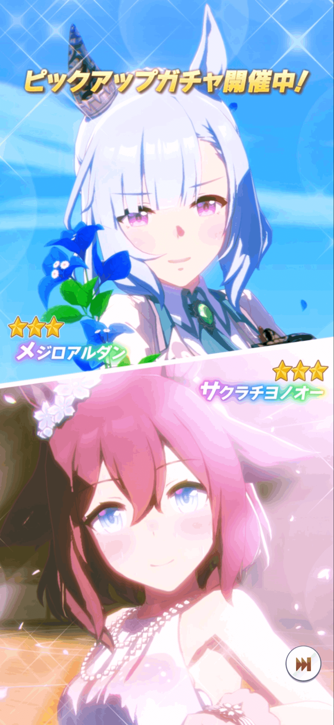 新衣装メジロアルダン・サクラチヨノオー登場（ウマ娘）｜ルカの