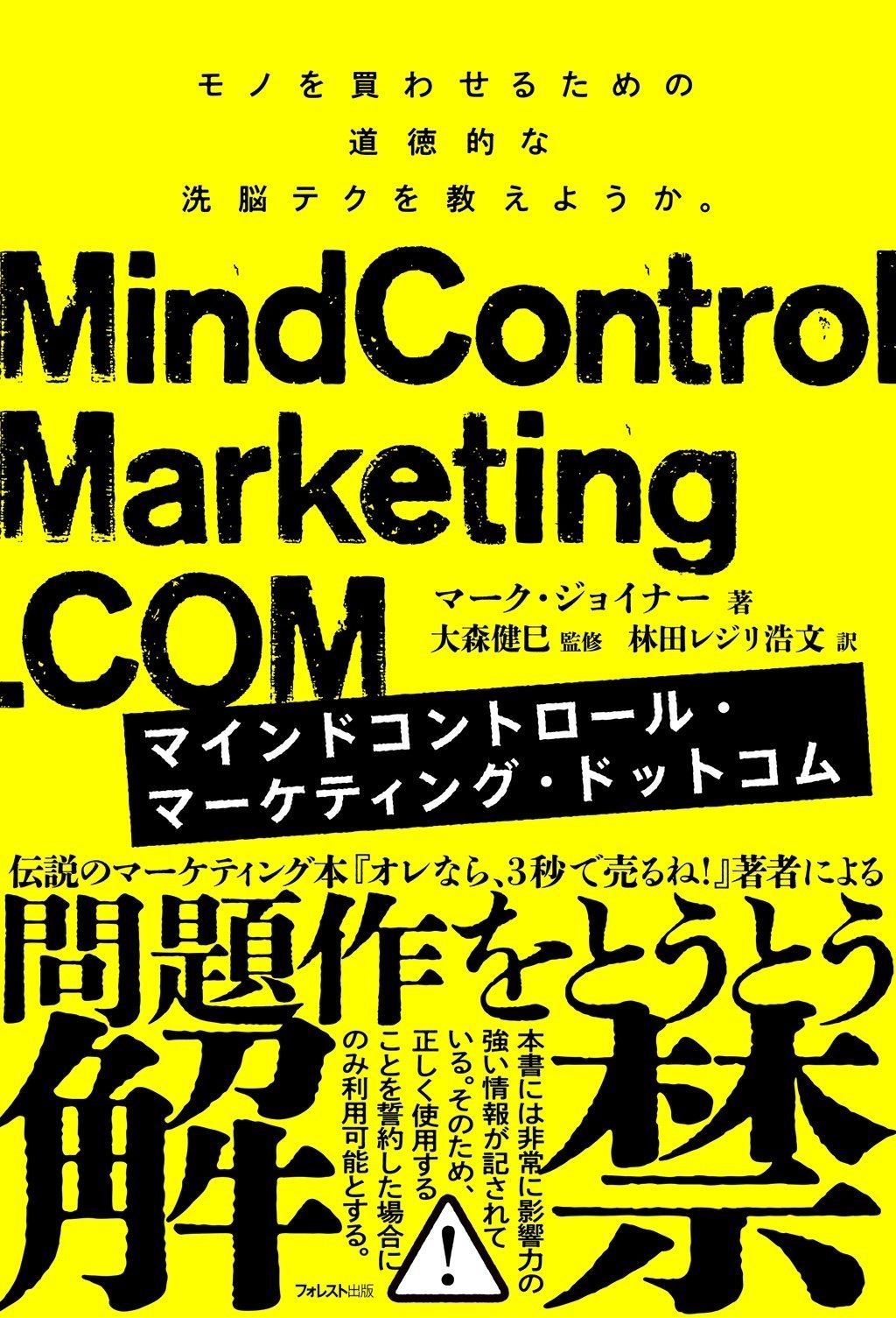 人気絶頂 問題作をとうとう解禁！『マインドコントロール・マーケティング ビジネス・経済