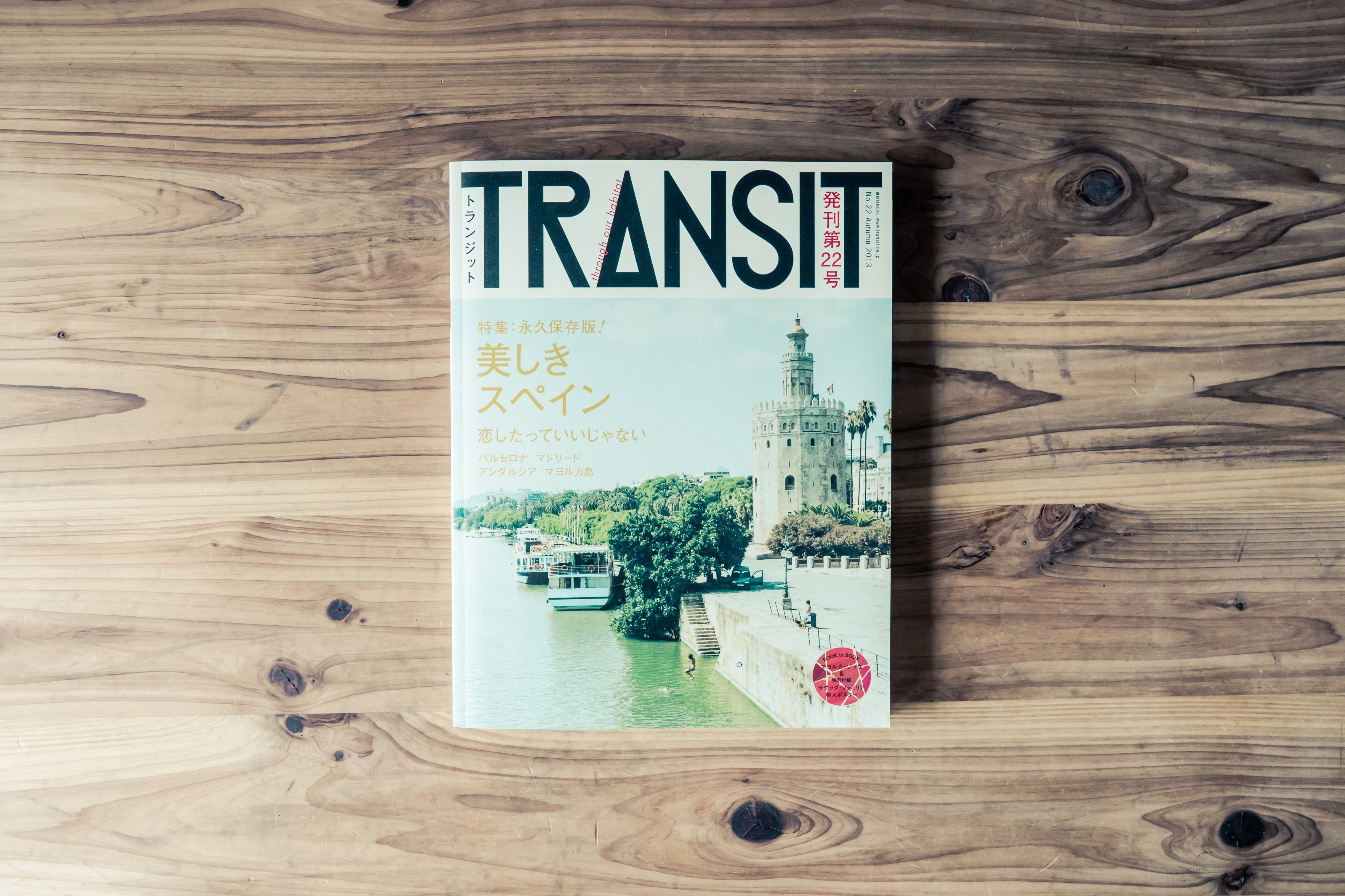 旅行雑誌「TRANSIT」で好きな特集号｜August