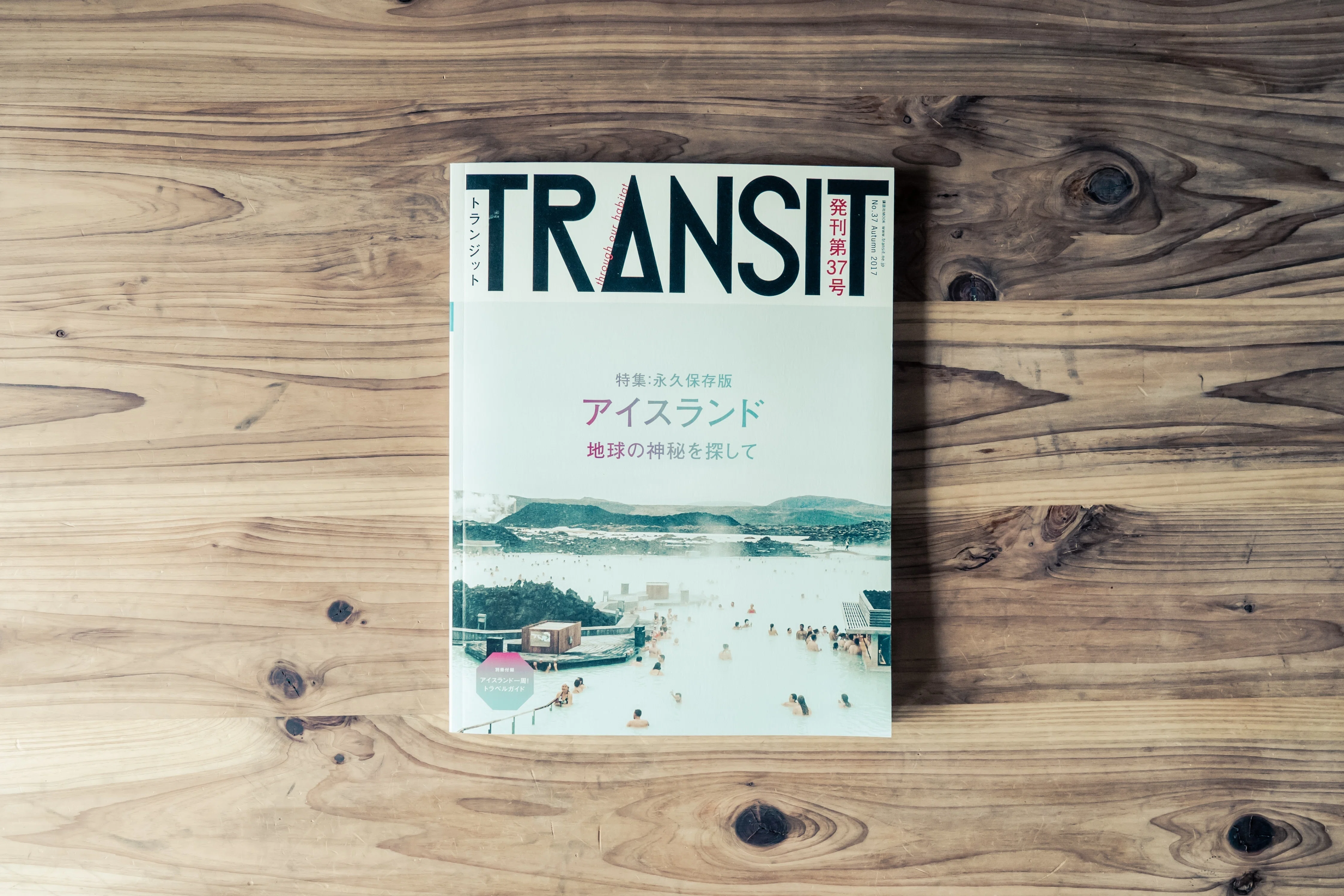 旅行雑誌「TRANSIT」で好きな特集号｜August