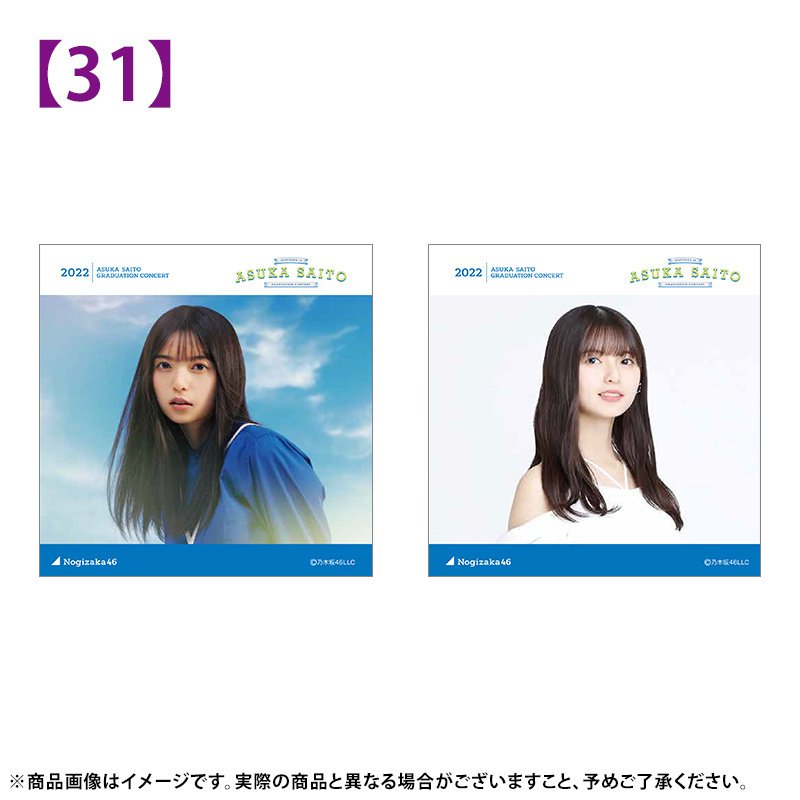 乃木坂46 齋藤飛鳥卒業コンサート スペシャルデザイン個別マフラータオル 乃木坂46 OFFICIAL WEB SHOP | 乃木坂46 グッズ通販サイト