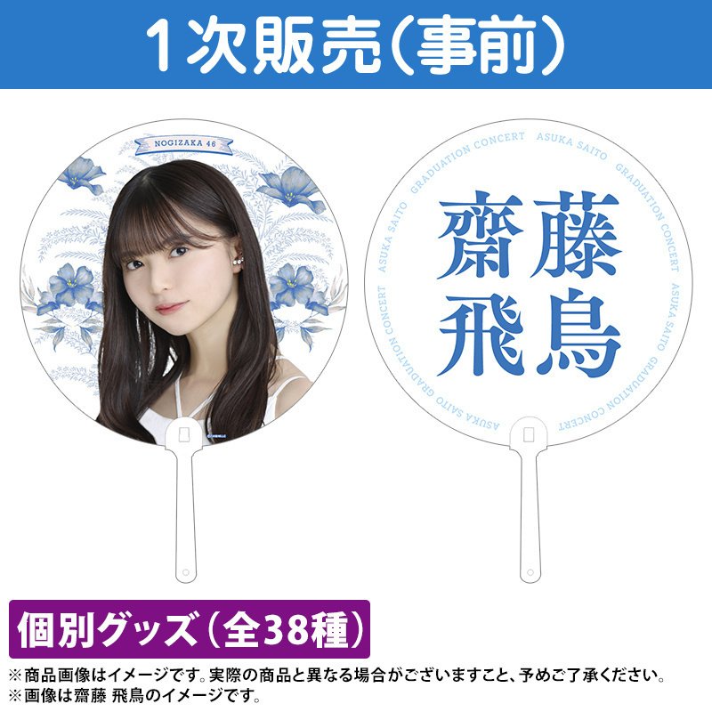 個別全身アクリルキーホルダー 齋藤飛鳥 厳つ 乃木坂46