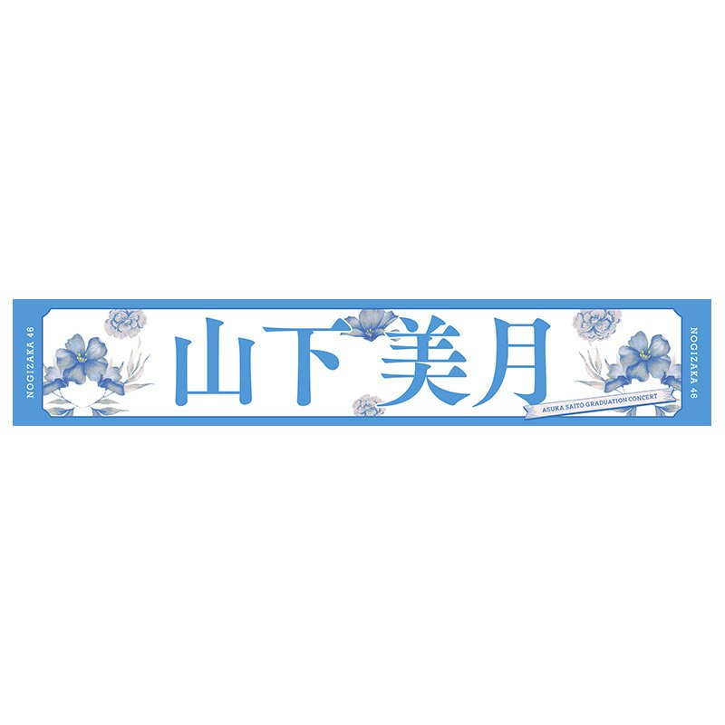 遠藤さくら・斉藤飛鳥 タオルセット 遠藤さくら 肥り 齋藤飛鳥卒コン個別タオル
