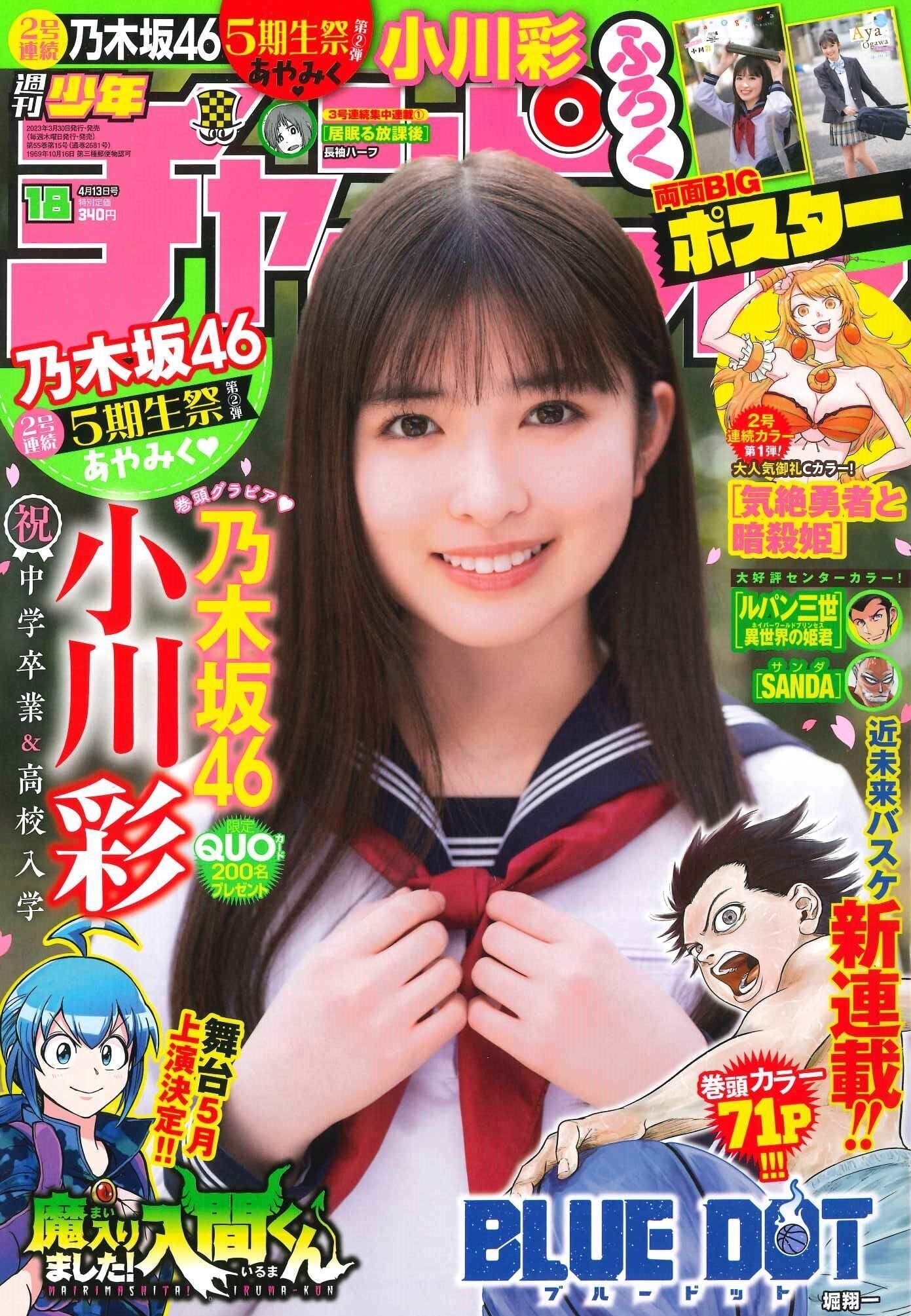乃木坂46 小川彩「週刊少年チャンピオン」表紙＆巻頭グラビアに