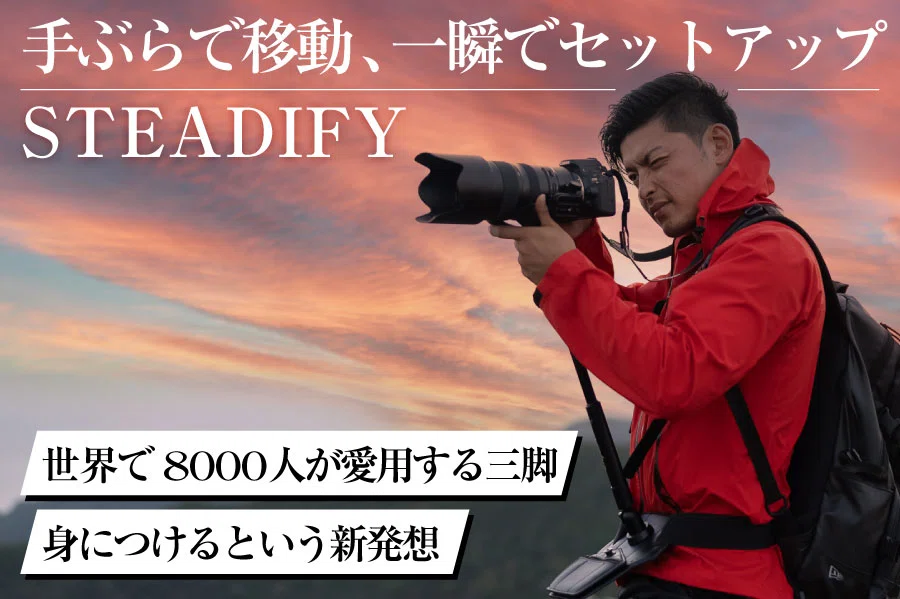 もう三脚は持ち歩かない。身に着ける一脚「Steadify」|bouncy もう三脚は持ち歩かない。身に着ける一脚「Steadify」|bouncy