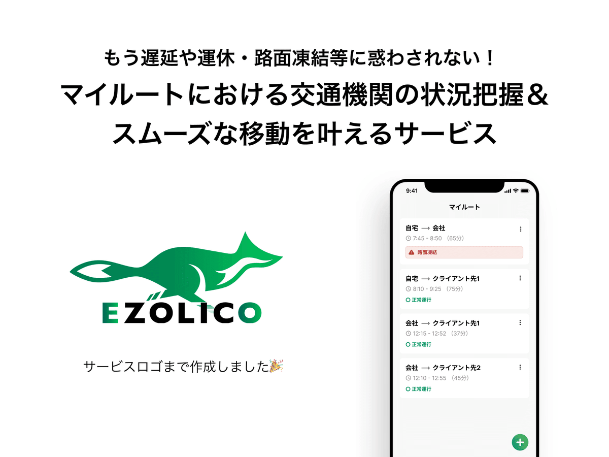 Ezolico(エゾリコ)サービス概要