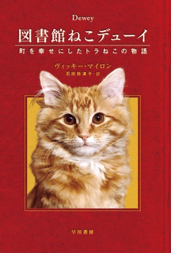 『図書館ねこデューイ　町を幸せにしたトラねこの物語』ヴィッキー・マイロン、羽田詩津子訳、ハヤカワ・ノンフィクション文庫（早川書房）