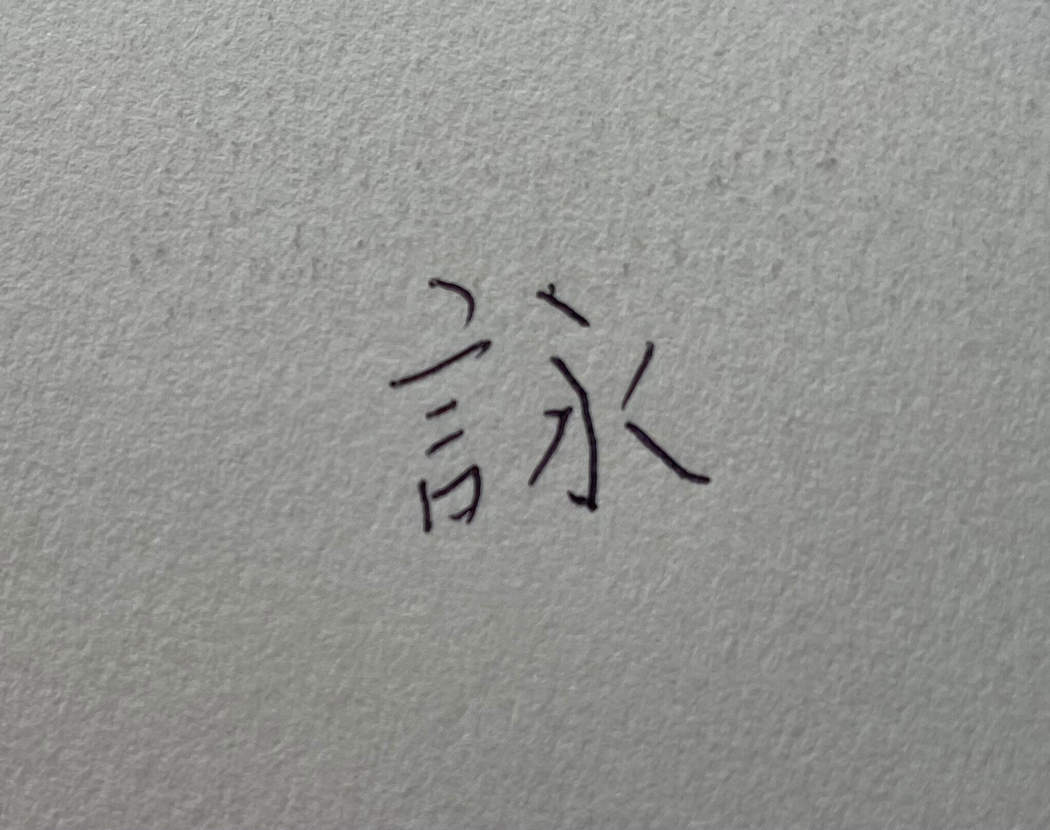 王羲之と蘭亭序」（後期展示）を見てきたよ｜のーどみたかひろ