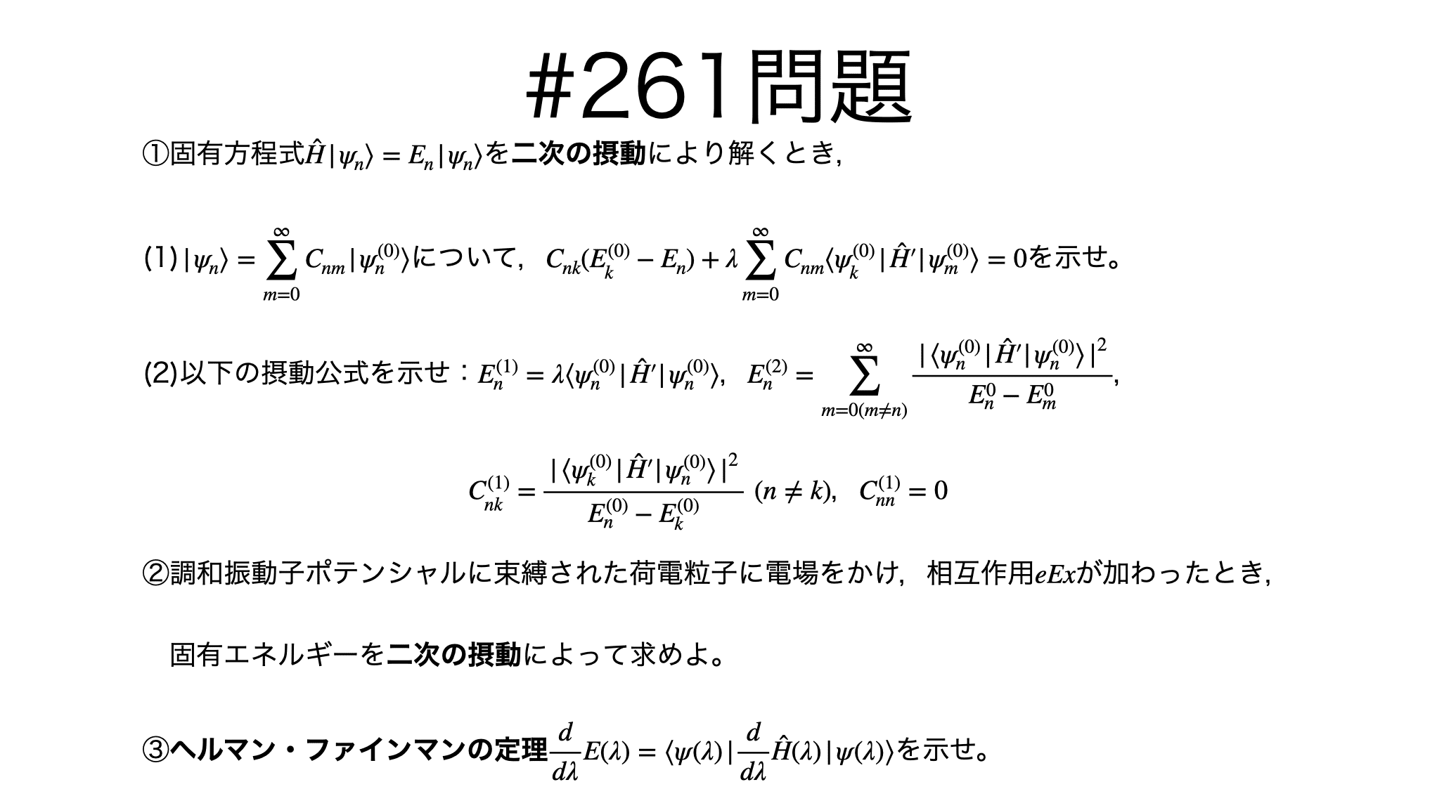 書記が物理やるだけ#261 摂動論-1（時間変化なし，縮退なし