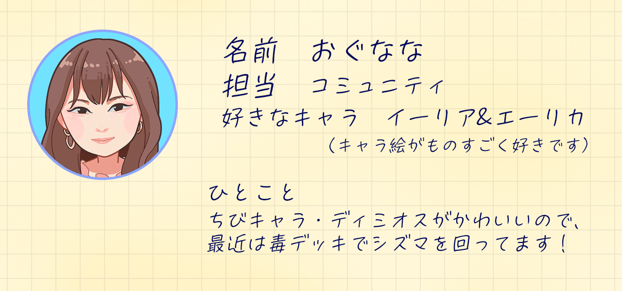 22卒 DeNA新入社員”おぐなな”奮闘記！オセロニア コミュニティチームで