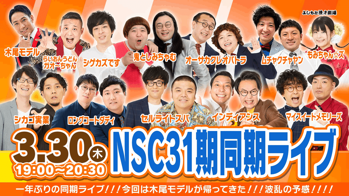 かけがえのない同期！『NSC31期同期ライブ』ライブレポート！｜よしもと漫才劇場