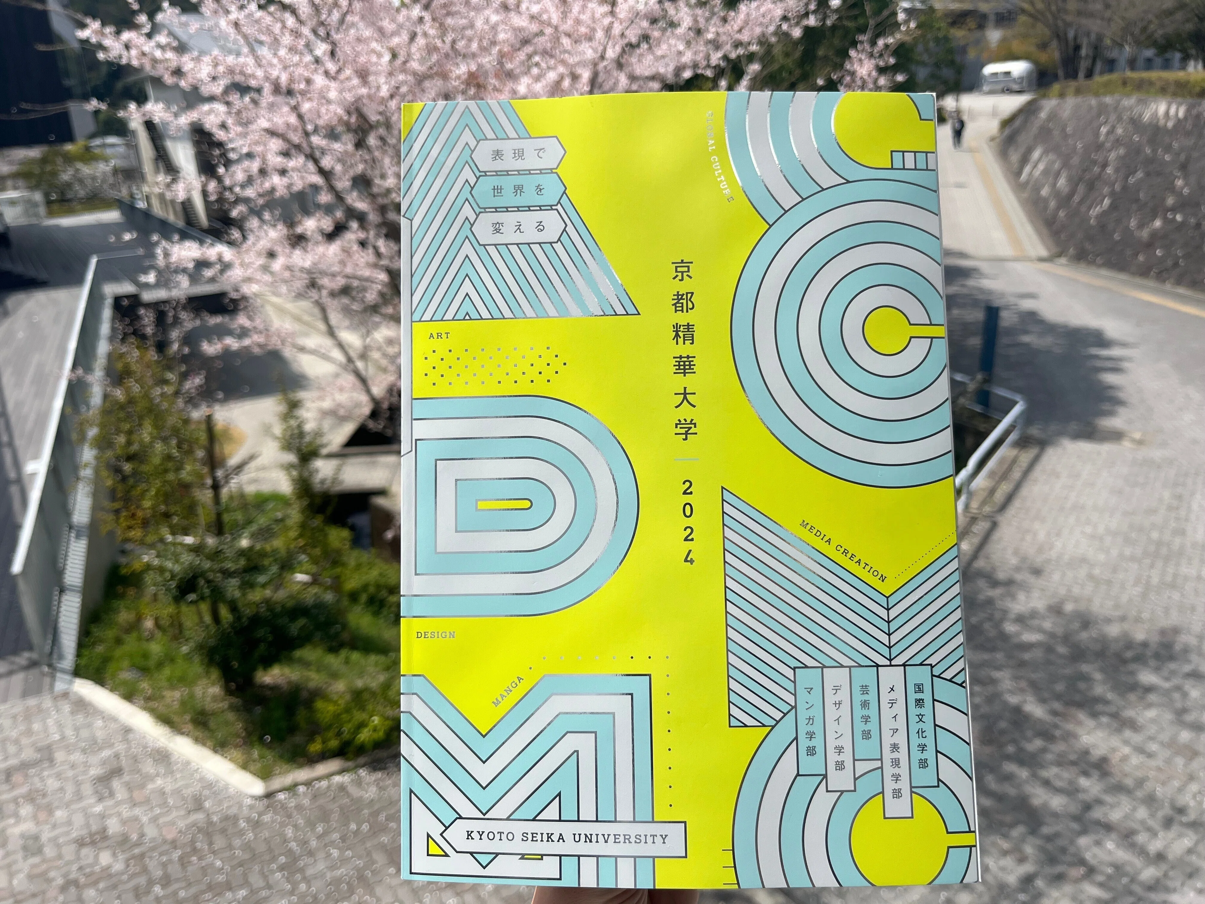 大学案内2024が完成しました｜京都精華大学