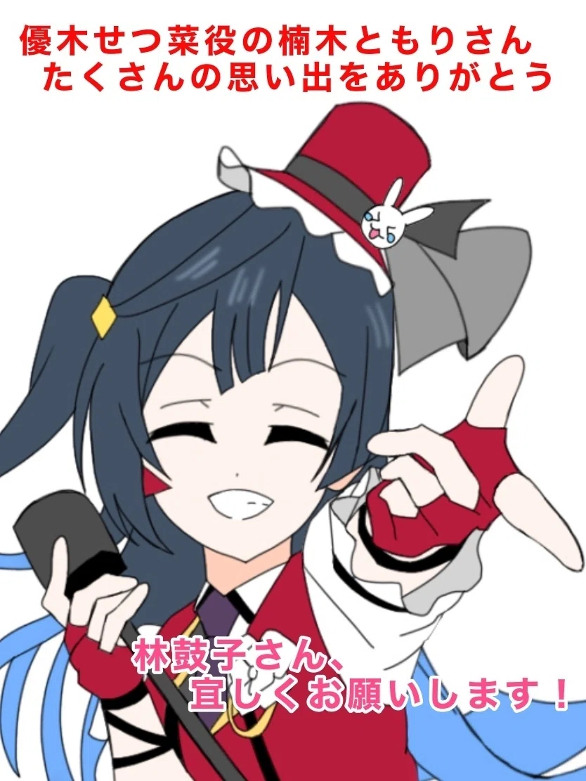 虹ヶ咲の優木せつ菜役の楠木ともりさん たくさんの思い出をありがとう