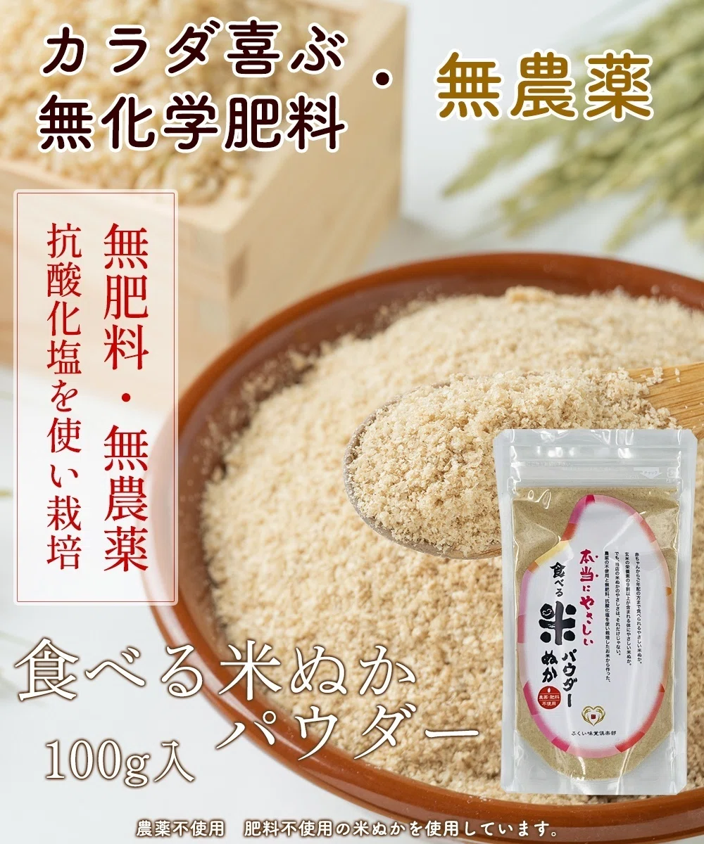 農薬不使用栽培米 発酵ぬかパウダー たっぷり500g 食べる米ぬか 本当にやさしい食べる米ぬかパウダー｜無農薬米・無農薬玄米の専門店