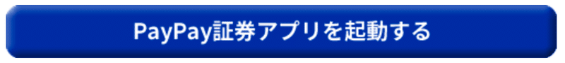 PayPay証券アプリのログインはこちら