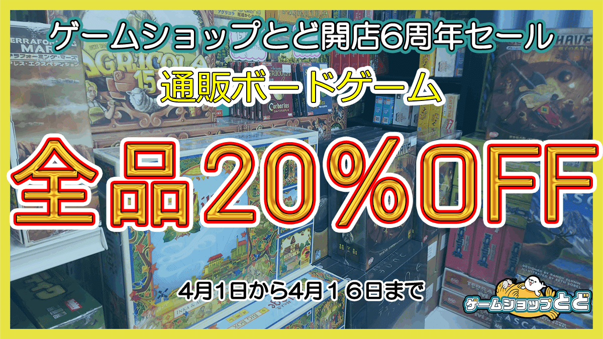 ゲームショップとど』実店舗6周年セールしちゃいます！｜とどちゃま