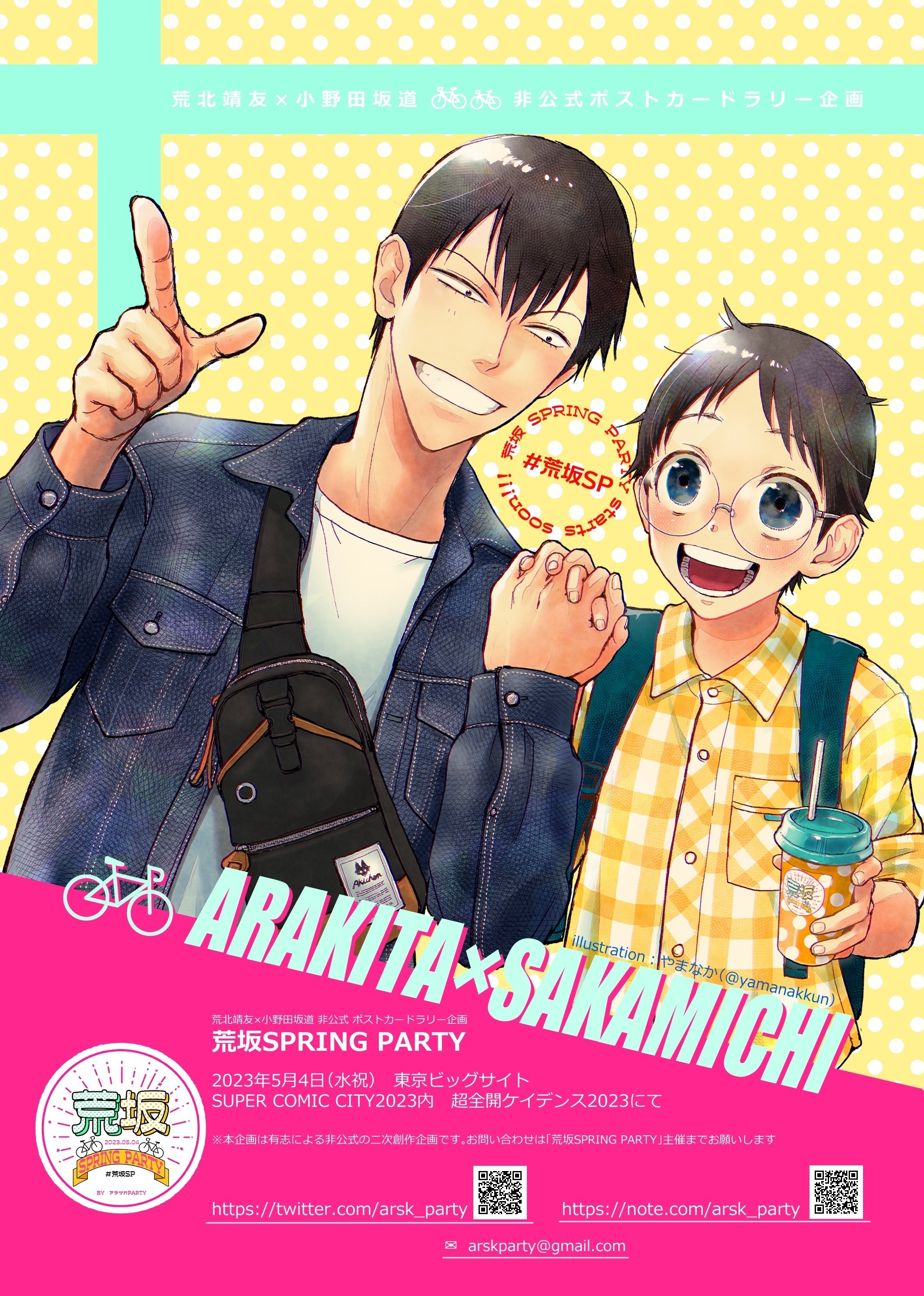 一般参加の方向け】ポストカードラリー荒坂SPRING PARTYのご案内