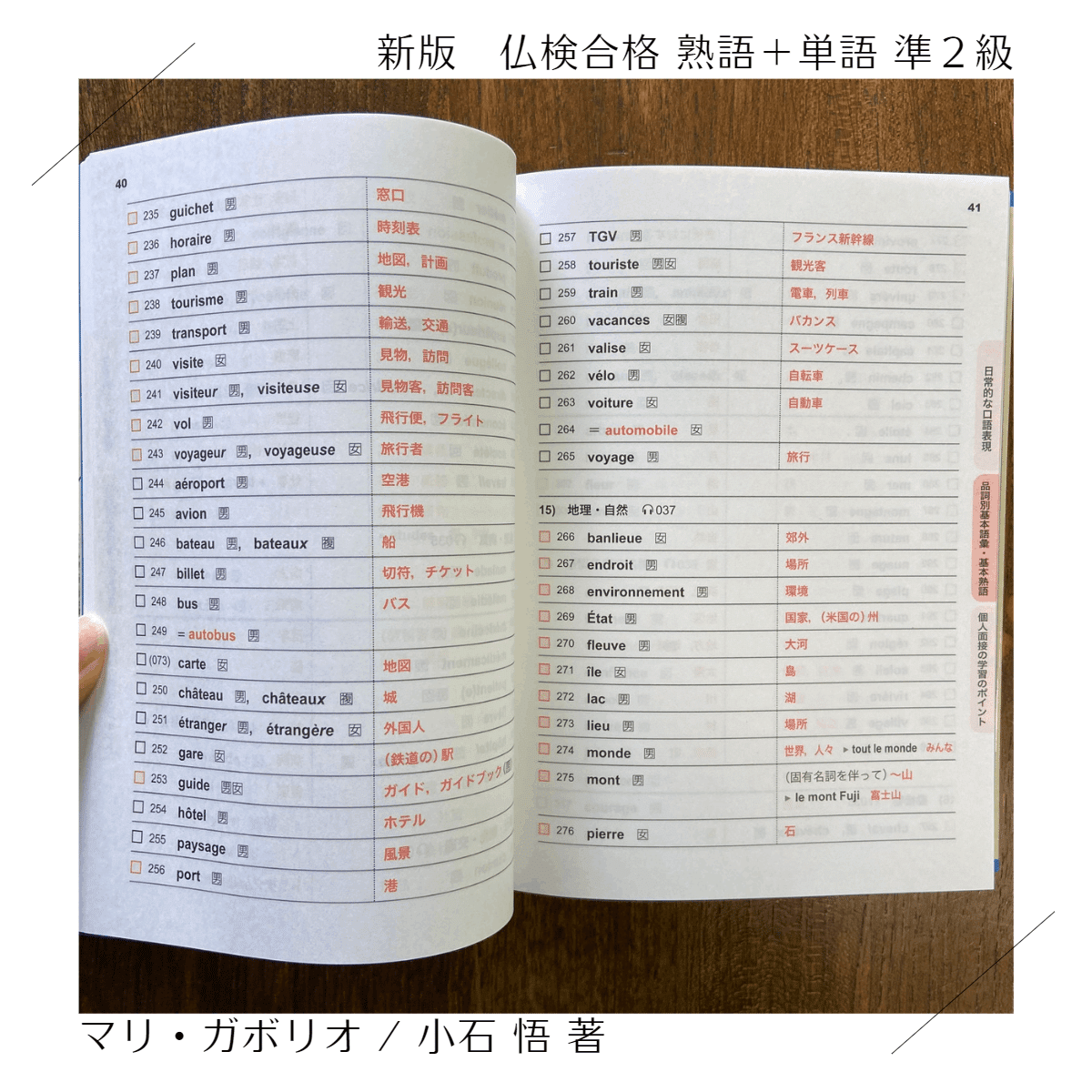 新版 仏検合格 熟語＋単語』の効果的な使い方｜三修社 Sanshusha