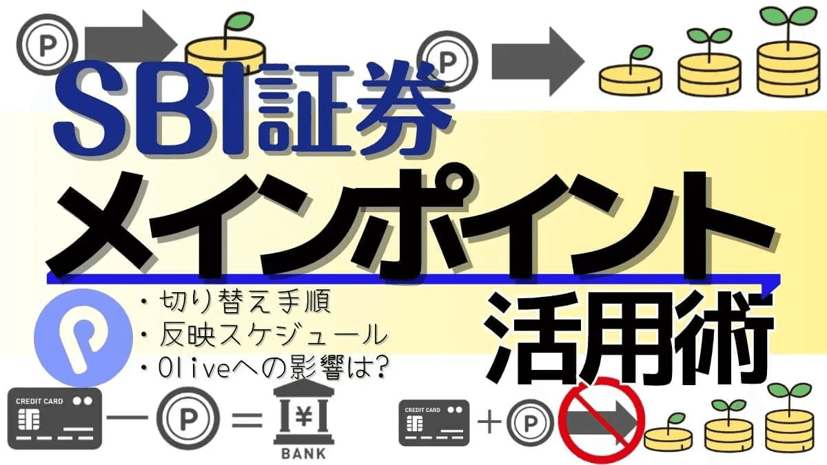 SBI証券ポイ活術3選！Oliveの「Vポイント」への影響に注意！｜ぬくぬく