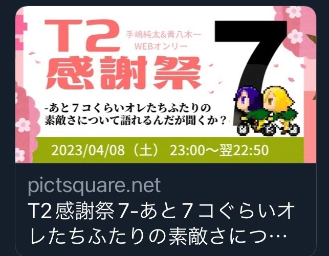 A【プロフィール欄をお読み下さい】様(感謝)/8 たぶんこれでわかる！T2感謝祭7の楽しみ方｜T2感謝祭