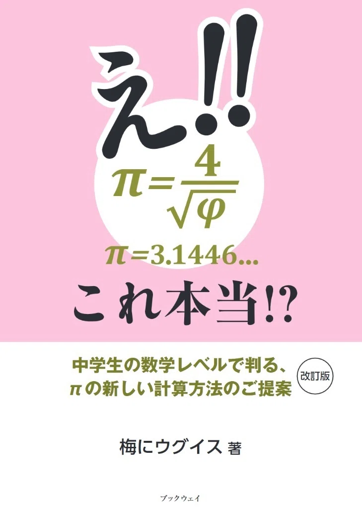 本と論文の違い 本はπと黄金比φの関係を説明したものです。すなわちπ=4/√φです。これに対して論文の主要な内容は世界で使用されている「π=3 ...