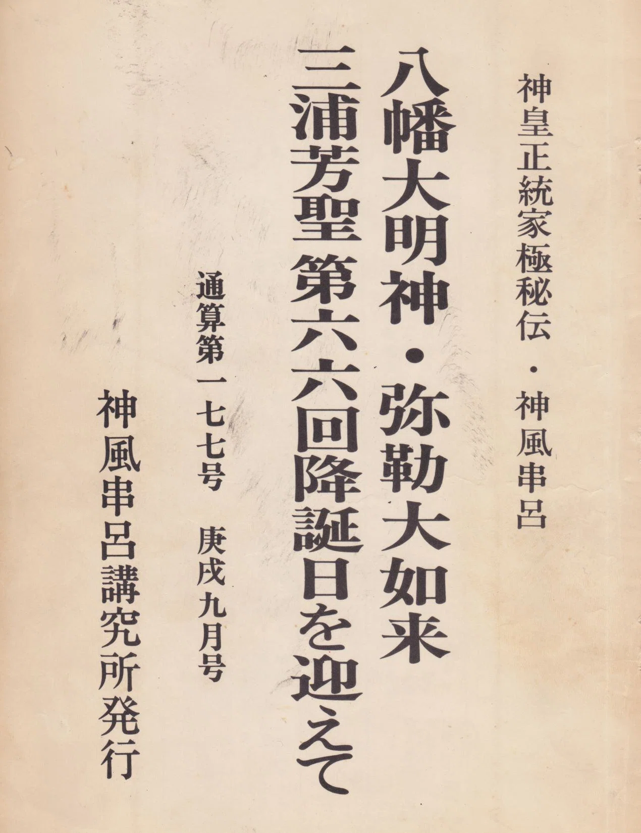 三浦芳聖著「五皇一体之八幡大明神 三浦芳聖 降誕号」復刻版（第1分冊