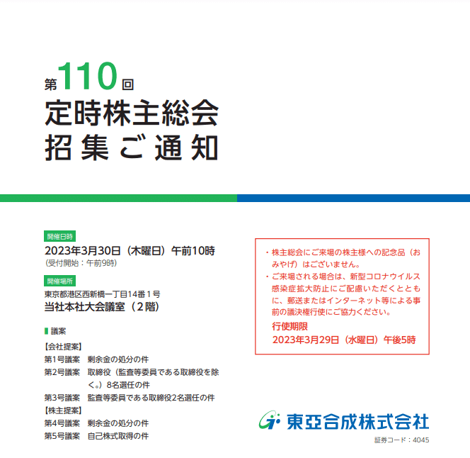 招集通知・議案の記載事例 2023年版 DSXZQO2532381019102022000000-5