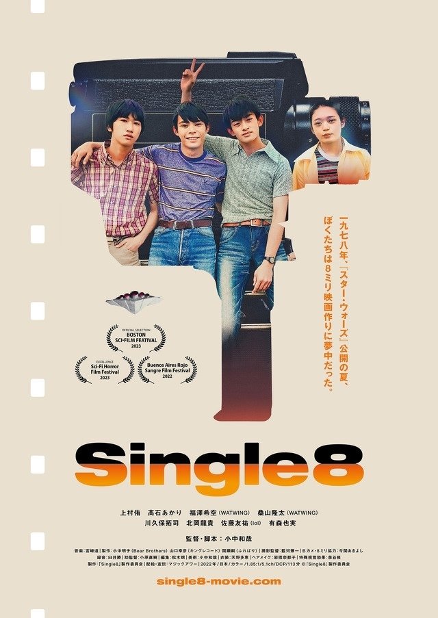 小中和哉監督 『Single8』 ： 1978年・映画づくりに賭けた 青春