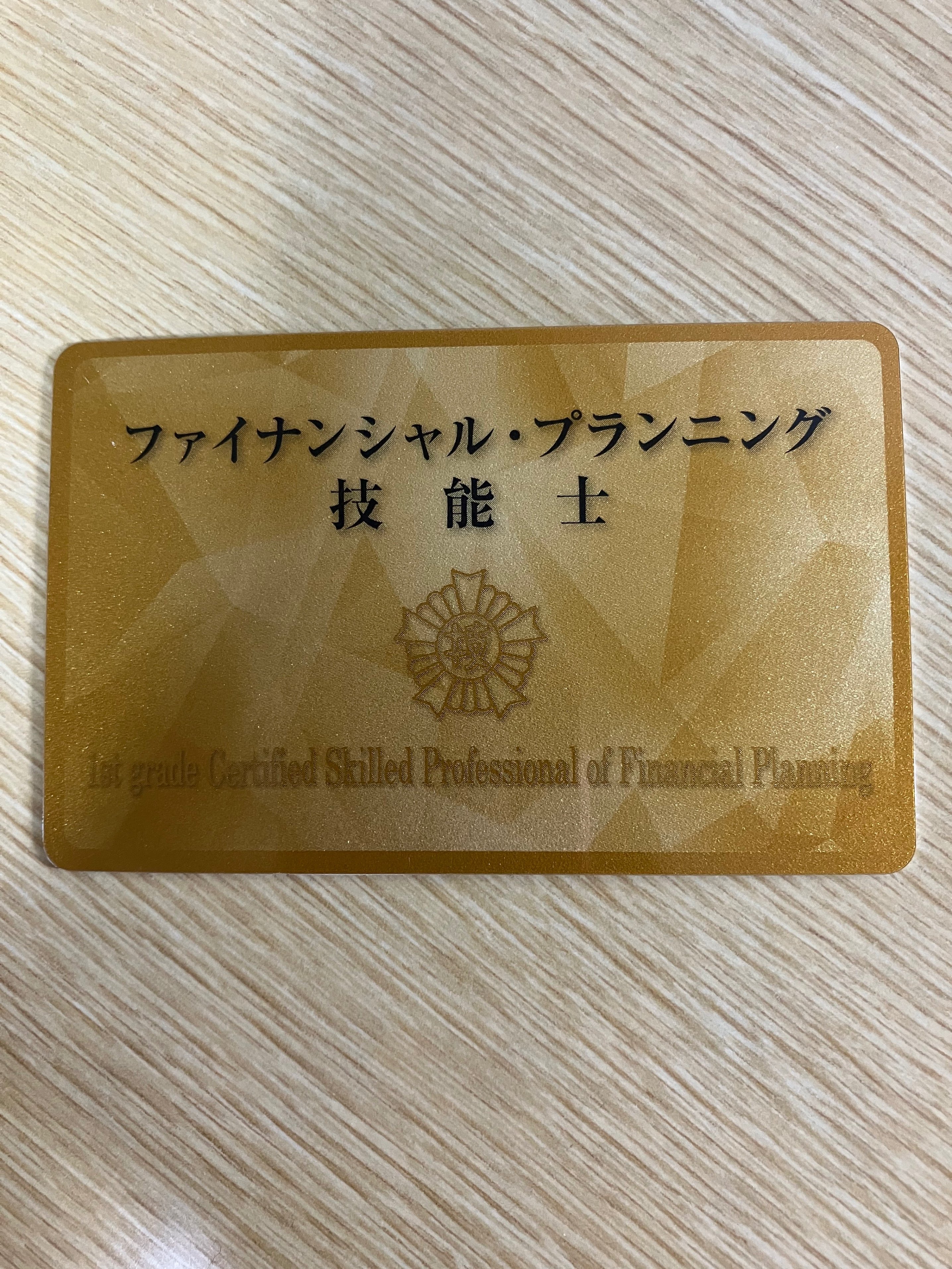 4 1級FP技能士カードと技能士について｜かちょー