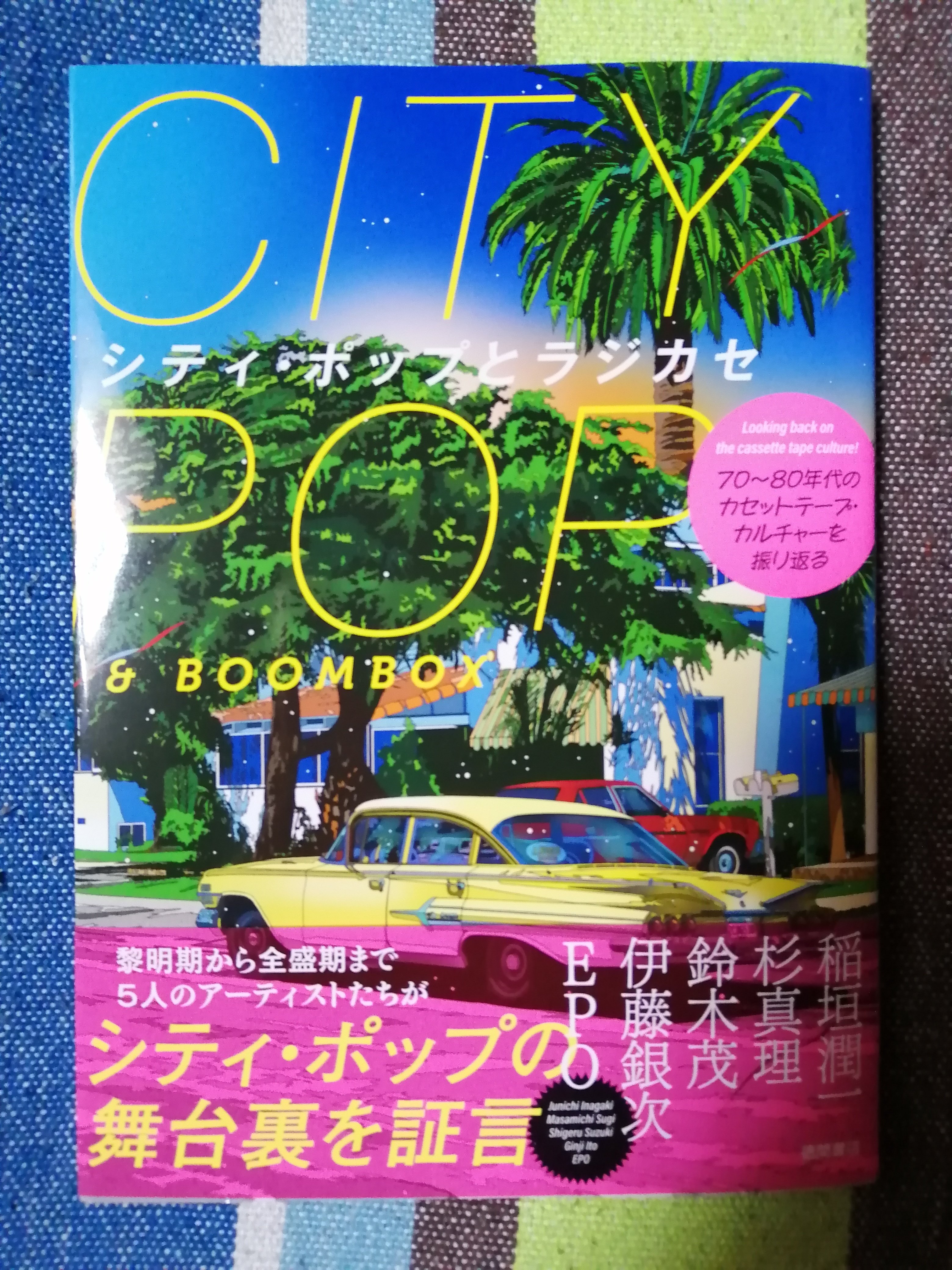 獲物の分け前～「シティ・ポップとラジカセ 70～80年代のカセット