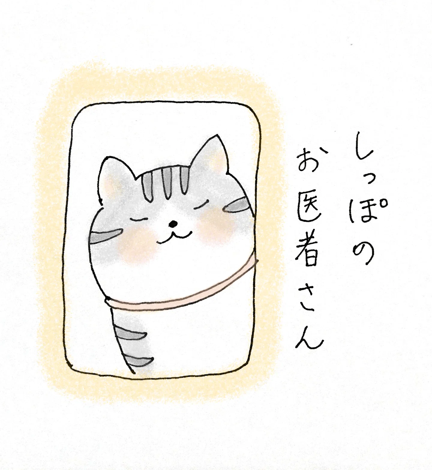 しっぽのお医者さん|雪花 しっぽのお医者さん|雪花