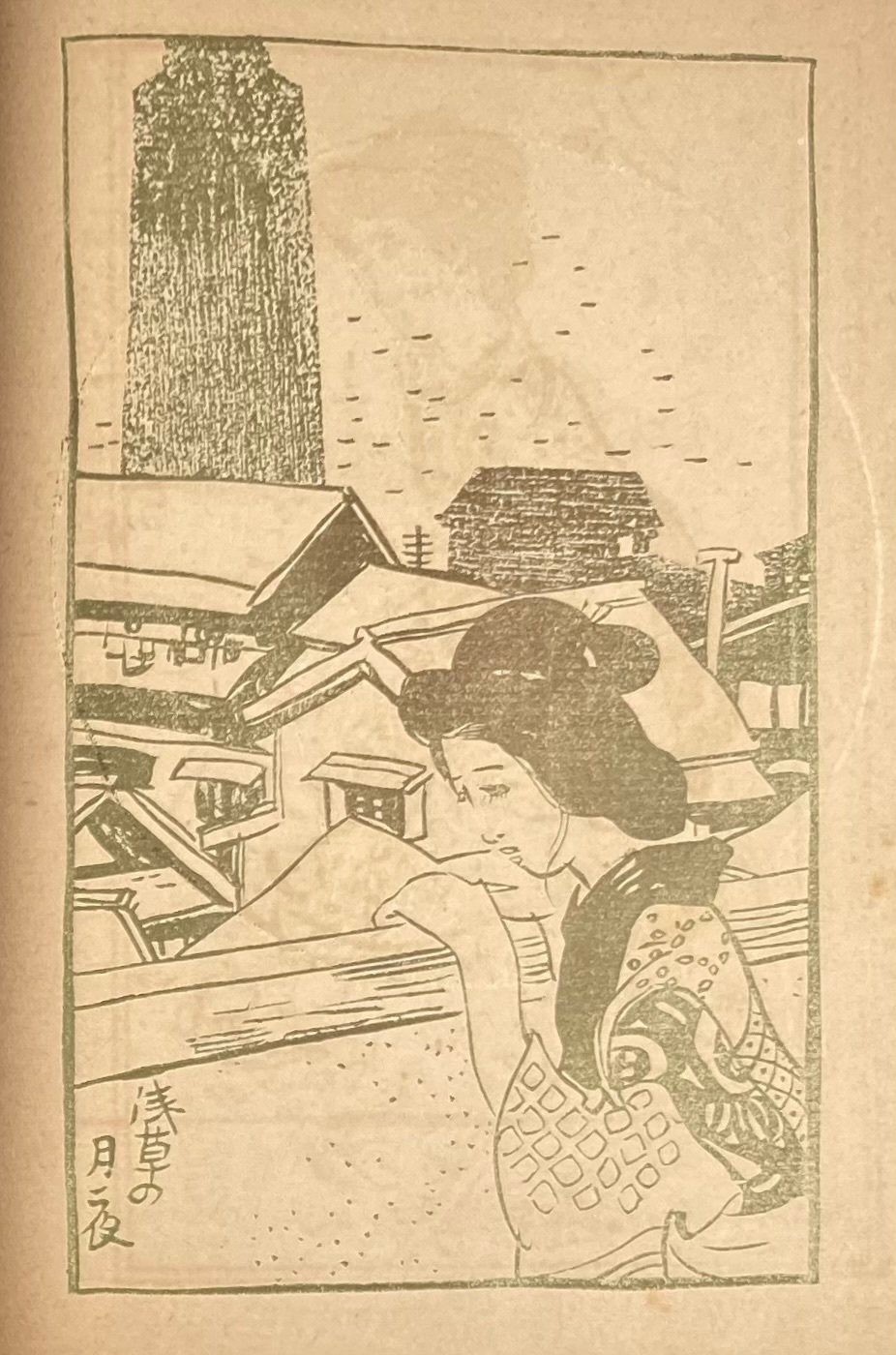 夢二模写？詳細不明。 夢二模写？詳細不明。 （夢二模写？詳細不明。 脆い）