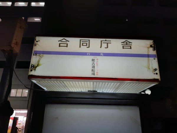 【本物引上品】奈良交通 鹿 西岡口 バス停標識 オリジナルグッズ | 奈良交通公式ホームページ