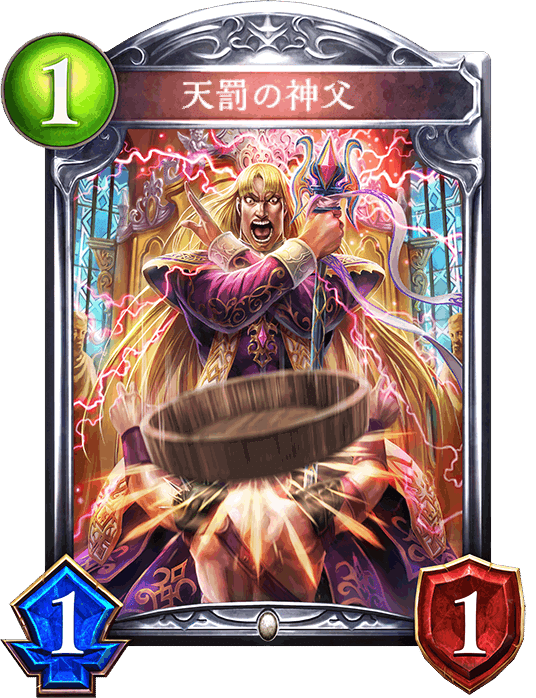 Re:天才シャドバプレイヤーなら全カード語れる説第三百八十八回「天罰