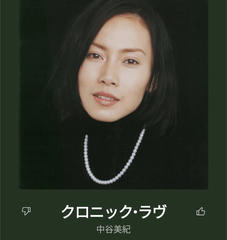 聴いた曲を紹介する日記（2023年4月4日）第24回:クロニック・ラブ/中谷