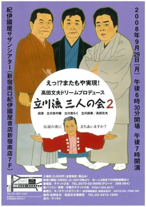 明治座創業150周年記念 高田文夫プロデュース「第三回 立川流三