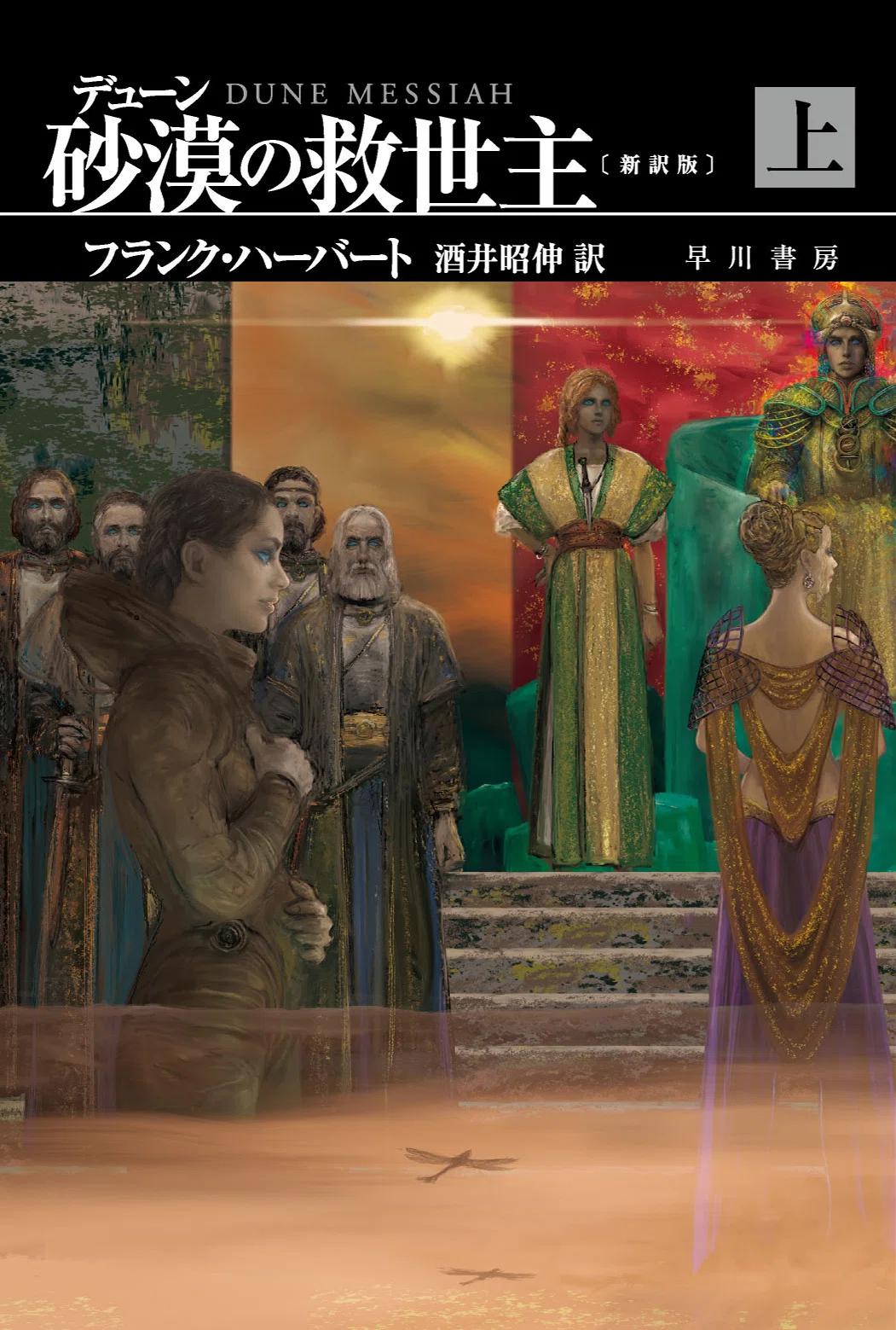 4/15発売『デューン 砂漠の救世主〔新訳版〕』カバー公開！ 伝説的傑作 