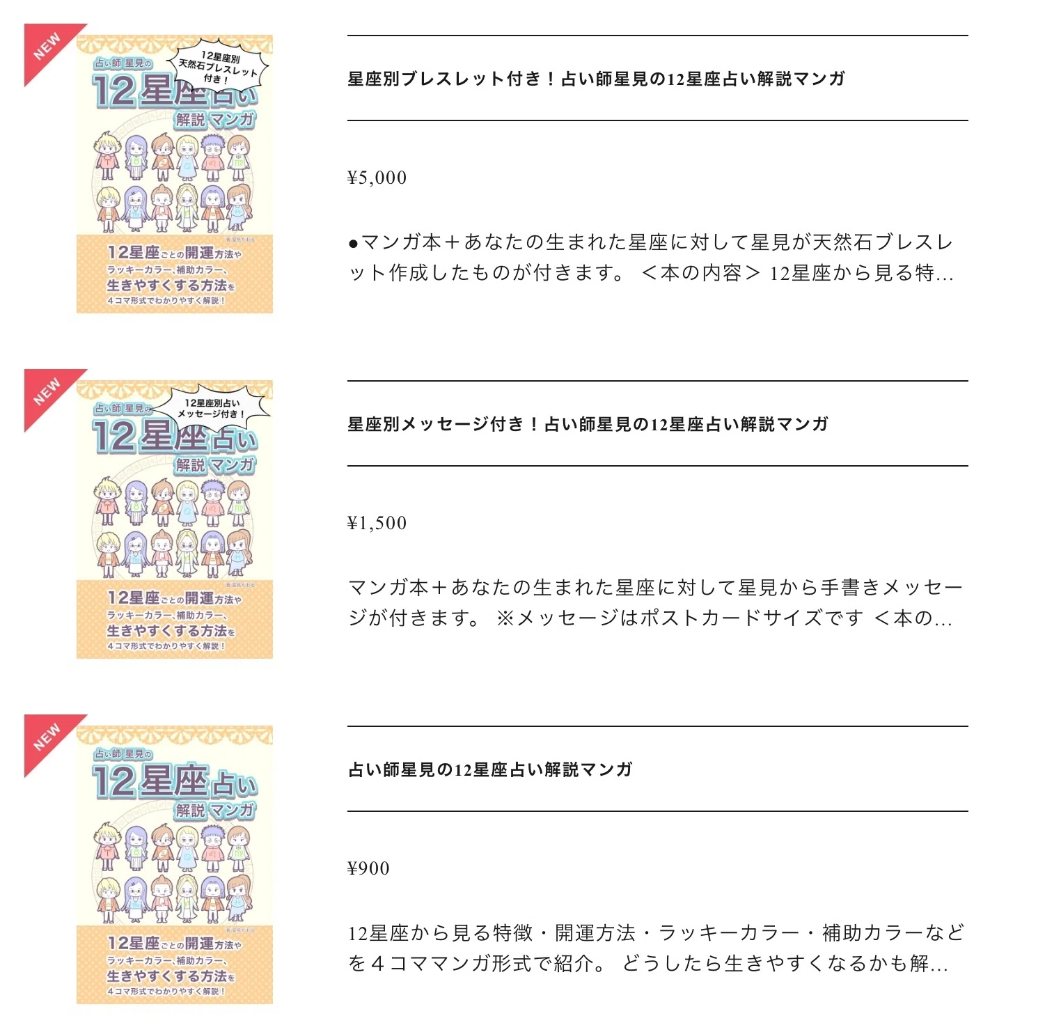 12星座占い解説マンガの紙版の販売を開始しました｜星見かおる＠占い師