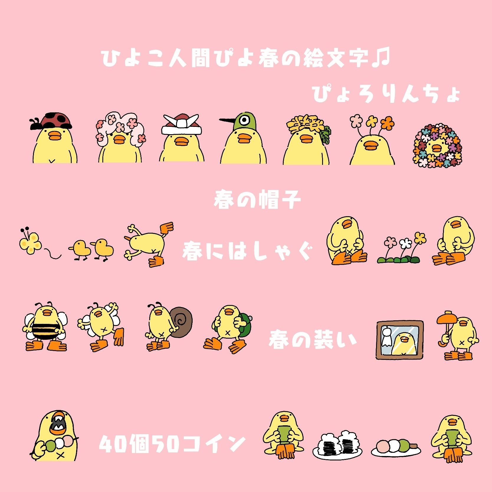 新発売『ひよこ人間ぴよ春の絵文字♫』and Twitter にてひよこオヤジ第12話を公開しました｜ぴょろりんちょ（ぴよぬいぐるみクラファン達成目しました）