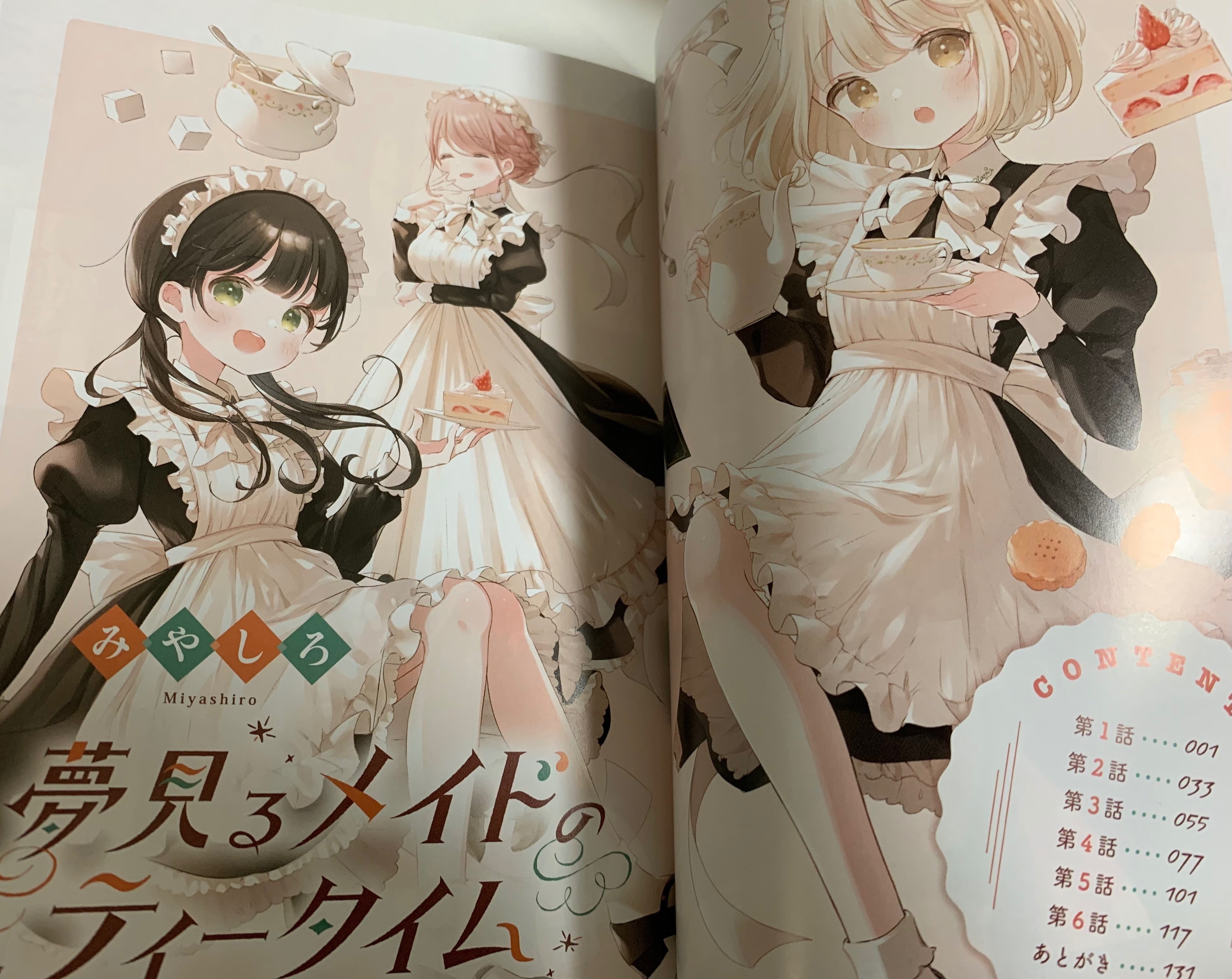 本の紹介「夢見るメイドのティータイム／みやしろ」｜ぺんぺん丸